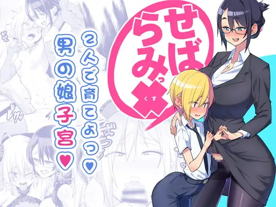 せばらみっくすっ!! 2人で育てよっ!男の娘子宮