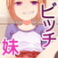 彼女の妹がビッチすぎる