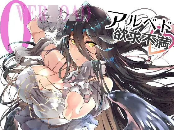 オーバー○ード ア○ベド欲求不満