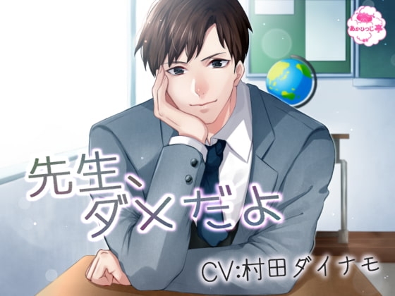 先生、ダメだよ
