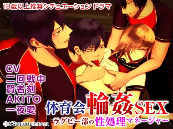 体育会輪姦SEX ラグビー部の性処理マネージャー(CV:二回戦中、賢者刻、AKITO、一夜愛)