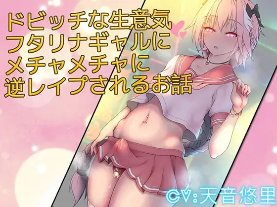 ドビッチな生意気フタリナギャルにメチャメチャに逆レ○プされるお話