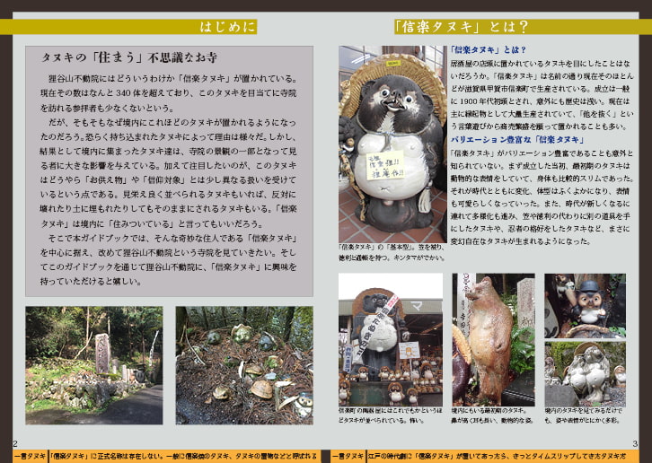 ガイドブック「信楽タヌキ」からみる狸谷山不動院(商品番号:RJ235307)