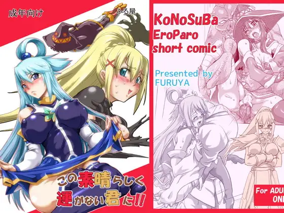 この素晴らしく運がない君に!!