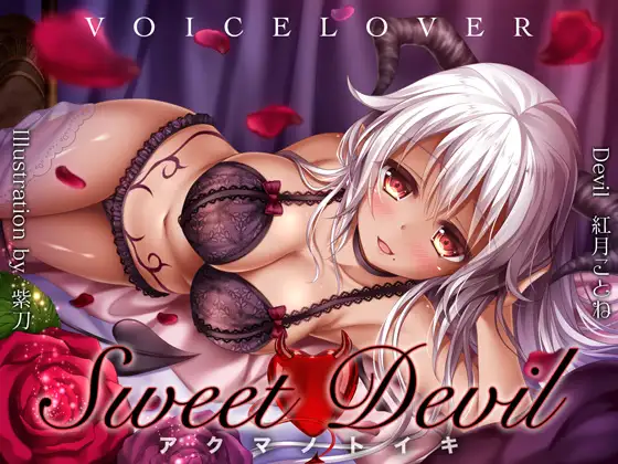 Sweet Devil -アクマノトイキ-【超リアル高音質バイノーラル】
