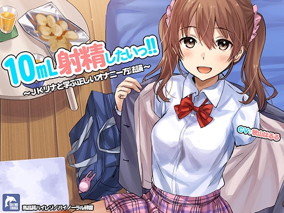10ml射精したい!!~JKリナと学ぶ正しいオナニー方法論~【ハイレゾ/バイノーラル】