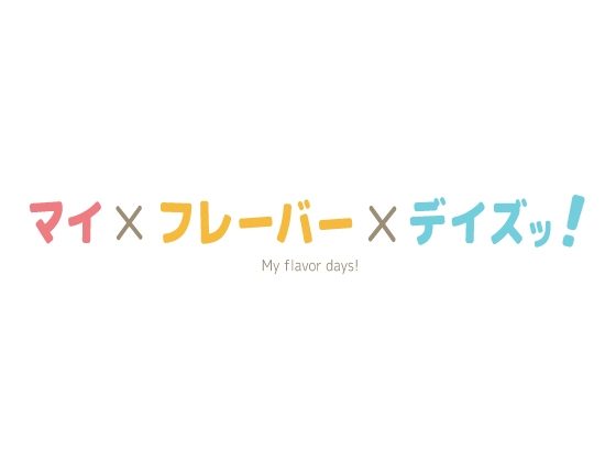 【 歌素材 】マイ×フレーバー×デイズッ!【mp3, ogg(128Kbps)/ショート版】