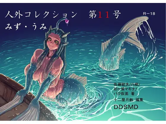 人外コレクション第11号「みず・うみ」