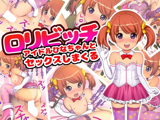 ○リビッチアイドルひなちゃんとセックスしまくる