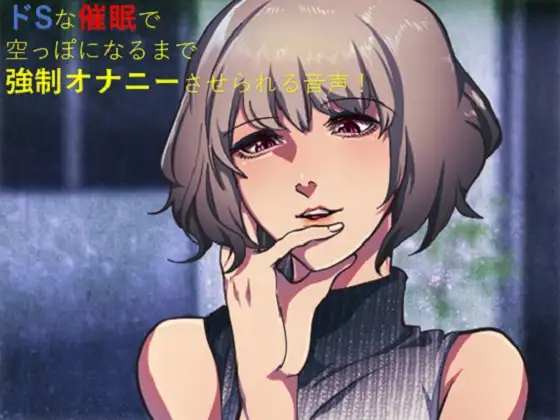 ドSな催○で空っぽになるまで強○オナニーさせられる音声!
