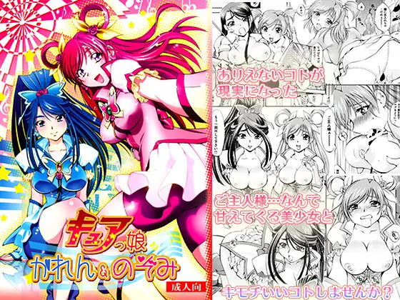 キュアっ娘～かれん&のぞみ～