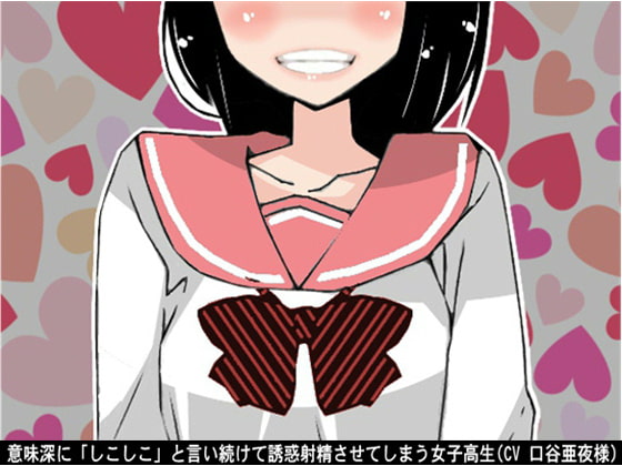 Schoolgirl tempts middle-aged man into ejaculation saying "shiko-shiko" suggestively