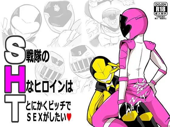 SHT 戦隊のHなヒロインはとにかくビッチでSEXがしたい