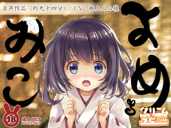 よめみこ ちいさな およめさん