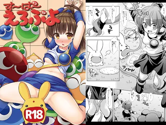 すーぱーえろぷよ