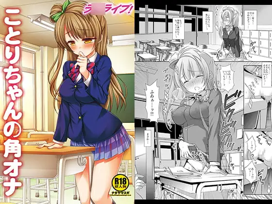 ラ○ライブ!ことりちゃんの角オナ