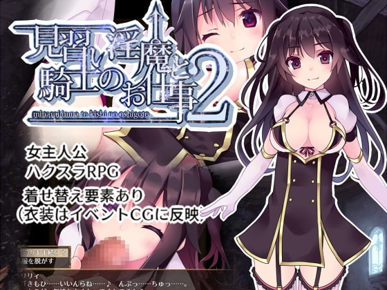 見習い淫魔と騎士のお仕事2