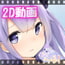 お兄ちゃんとがんばるっ!