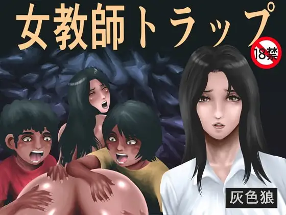女教師トラップ