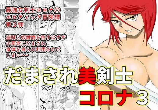 だまされ美剣士コロナ3