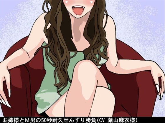 お姉様とM男の50秒耐久せんずり勝負(CV 葉山麻衣様)
