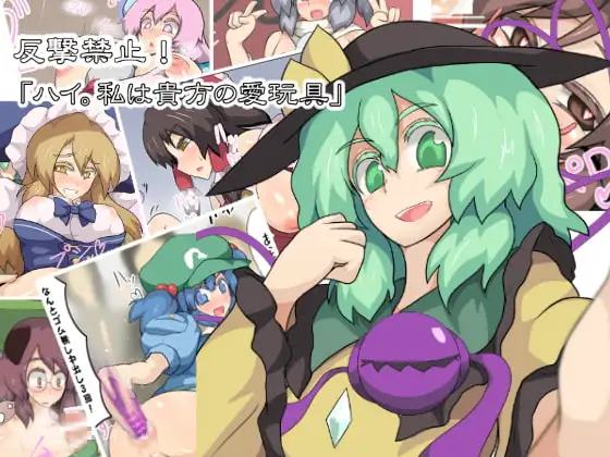 反撃禁止!「はい。私は貴方の愛玩具」