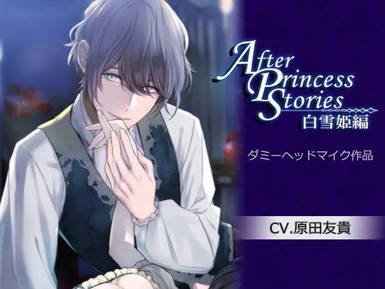 After Princess Stories～白雪姫編～