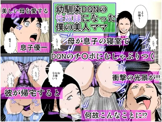 幼馴染DQNの性奴○になった僕の美人ママ