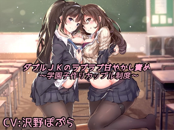 ダブルJKのラブラブ甘やかし責め ~学園子作りカップル制度~