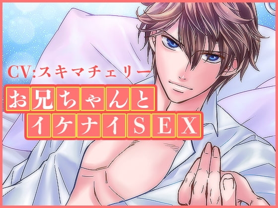 お兄ちゃんとイケナイSEX