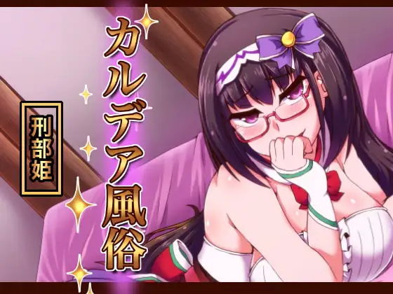 カルデア風俗[刑部姫]