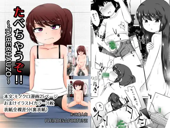 たべちゃうぞ!!～TABECHAUZO～