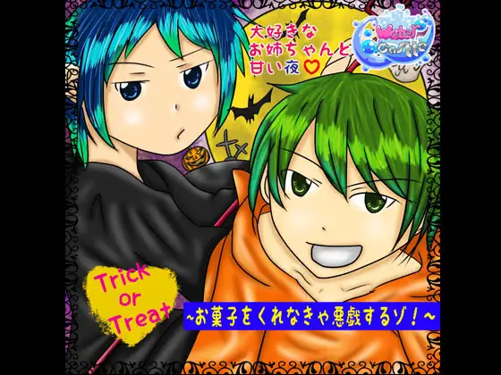 【バイノーラル収録】Trick or Treat～お菓子をくれなきゃ悪戯するゾ!～