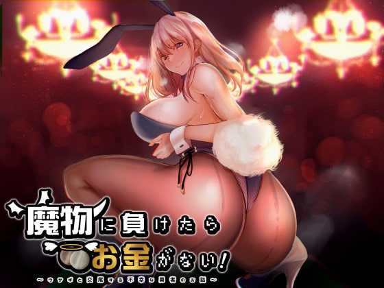 魔物に負けたらお金がない!~ウサギと交尾する不幸な勇者のお話~