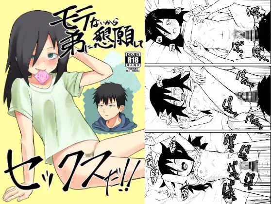 モテないから弟に懇願してセックスだ!!