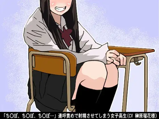 「ちんぽ、ちんぽ、ちんぽ…」連呼責めで射精させてしまう女子高生(CV 榊原瑠花様)