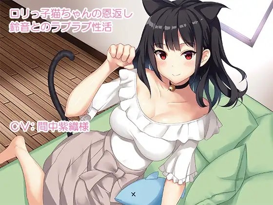 ロリっ子猫ちゃんの恩返し~鈴音とのラブラブ性活~
