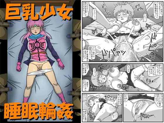 巨乳少女睡眠輪○