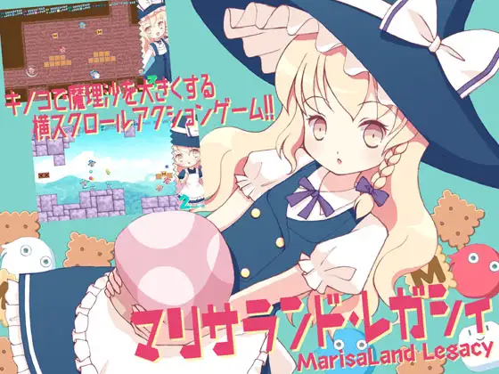 マリサランド・レガシィ