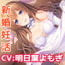 『期間限定10%OFF』【バイノーラル】おっとり新婚彼女との愛々(ラブラブ)孕ま性活♪