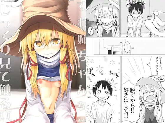 すわ姉ちゃんをじっくり見て触る本