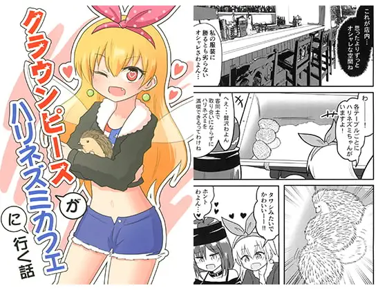 クラウンピースがハリネズミカフェに行く話