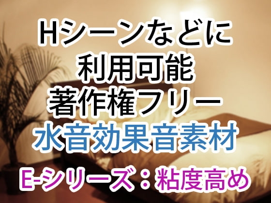 【Hシーンなどに】著作権フリー水音効果音集素材 E-シリーズ