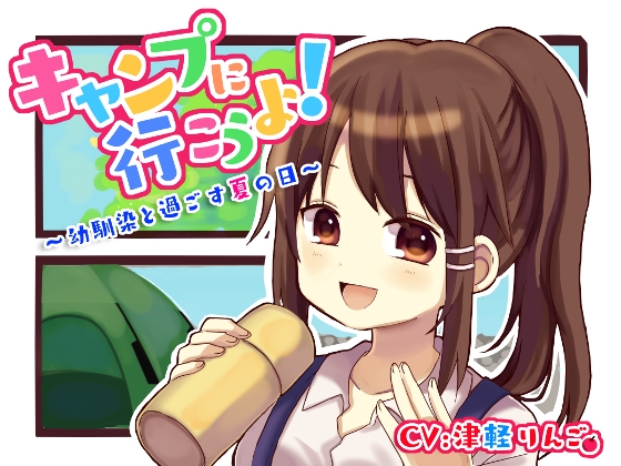 【バイノーラル】キャンプに行こうよ!~幼馴染と過ごす夏の日~