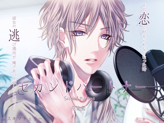 Second Partner 花染藍