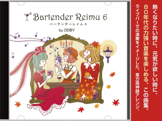 【ドライブミュージック/フュージョン】 バーテンダーレイム 6 (東方風神録アレンジ集)