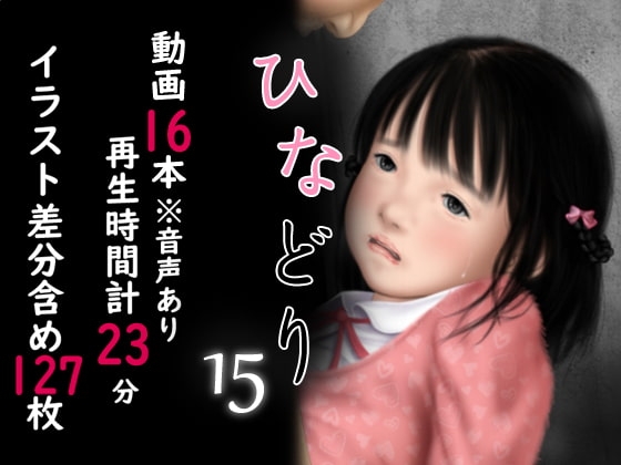 痴態画集ひなどり15 動画計23分