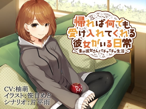 帰れば何でも受け入れてくれる彼女がいる日常~素の彼女さんとイチャイチャ生活~