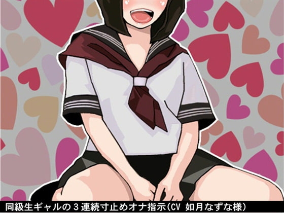 同級生ギャルの3連続寸止めオナ指示(CV 如月なずな様)
