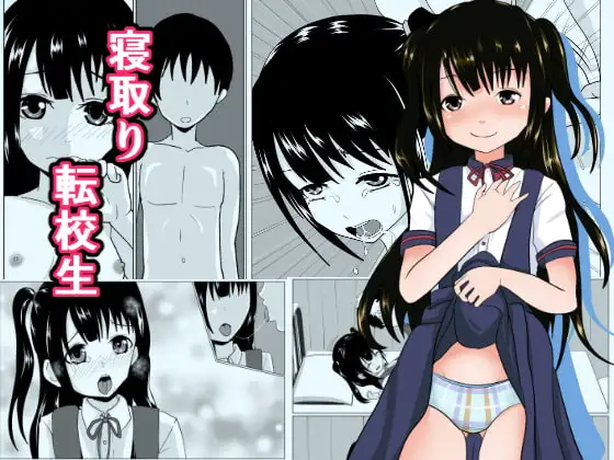寝取り転校生